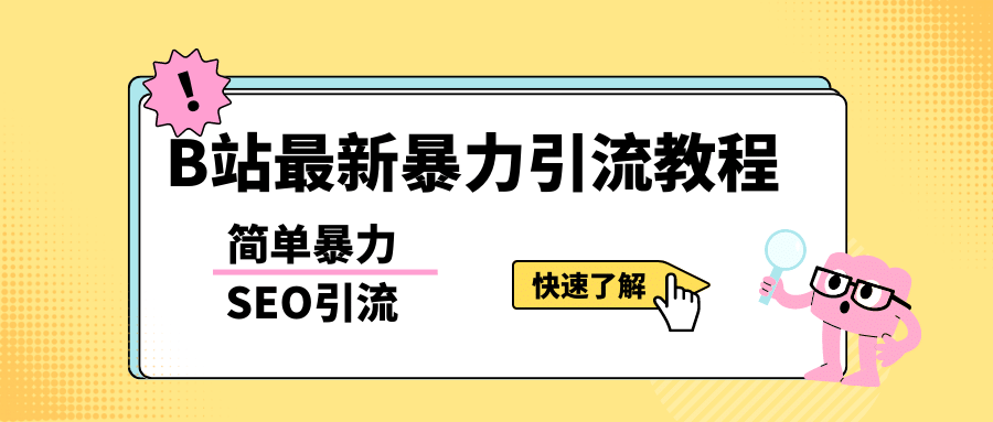 b站最新引流方法，暴力SEO引流玩法，一天可以量产几百个视频（附带软件）-久创网