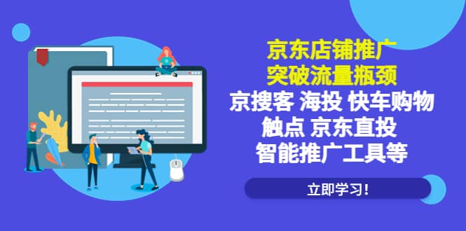 京东店铺推广：突破流量瓶颈，京搜客海投快车购物触点京东直投智能推广工具-久创网