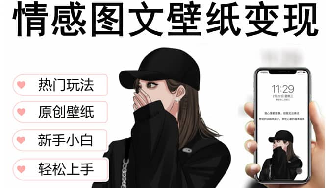 抖音情感图文壁纸变现，纯原创玩法，爆单最高日收益破万，精品稳定低保项目-久创网