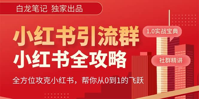 价值980元的《小红书运营和引流课》，日引100高质量粉-久创网