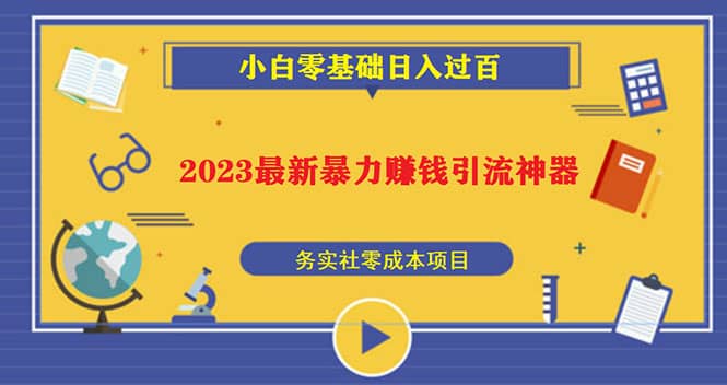 2023最新日引百粉神器，小白一部手机无脑照抄-久创网