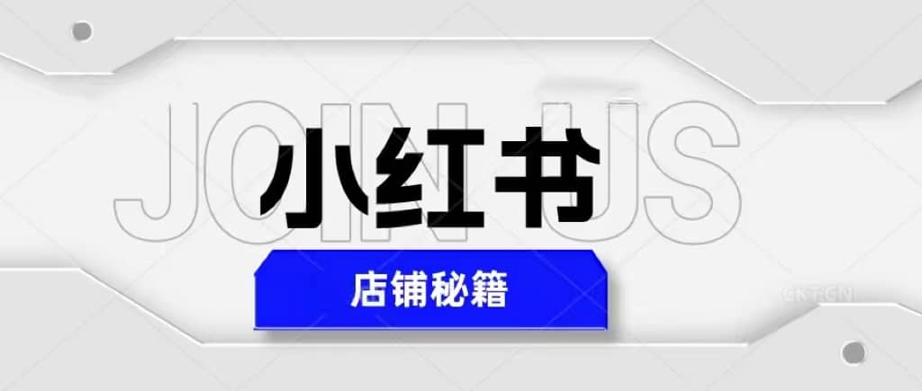 小红书店铺秘籍，最简单教学，最快速爆单-久创网