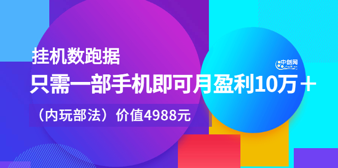 挂机数跑‬据，只需一部手即机‬可月盈利10万＋（内玩部‬法）价值4988元-久创网