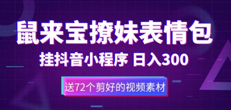 鼠来宝撩妹表情包，通过抖音小程序变现，日入300 （包含72个动画视频素材）-久创网