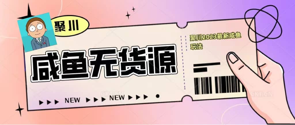 聚川2023闲鱼无货源最新经典玩法：基础认知 爆款闲鱼选品 快速找到货源-久创网