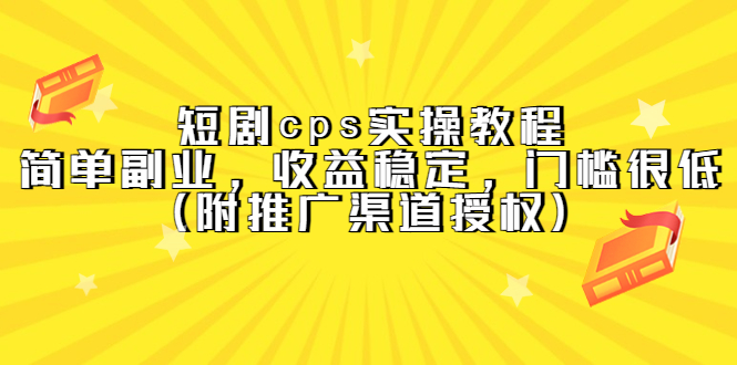 短剧cps实操教程，简单副业，收益稳定，门槛很低（附推广渠道授权）-久创网