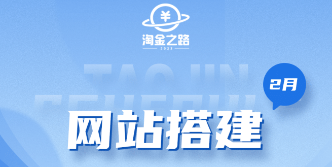 淘金之路网站搭建课程，从零开始搭建知识付费系统-久创网