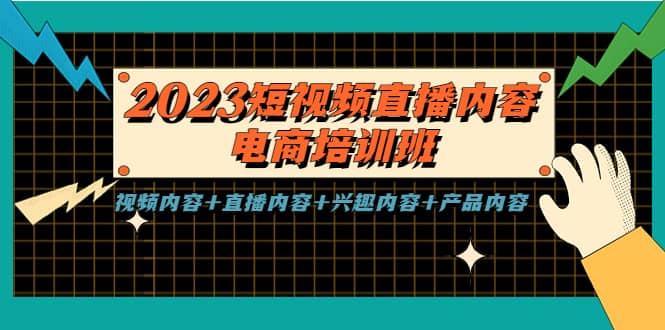 2023短视频直播内容·电商培训班，视频内容 直播内容 兴趣内容 产品内容-久创网