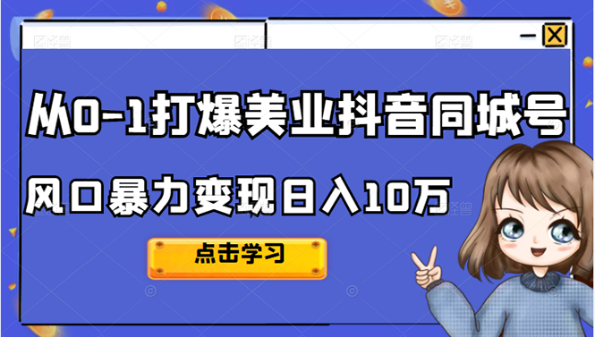 从0-1打爆美业抖音同城号变现千万-久创网