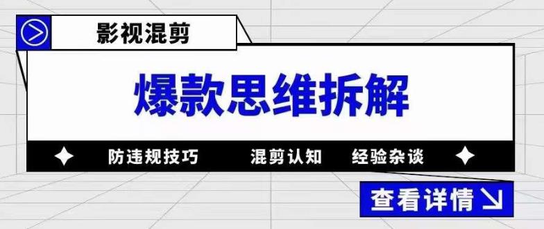 影视混剪爆款思维拆解 从混剪认知到0粉小号案例 讲防违规技巧 各类问题解决-久创网