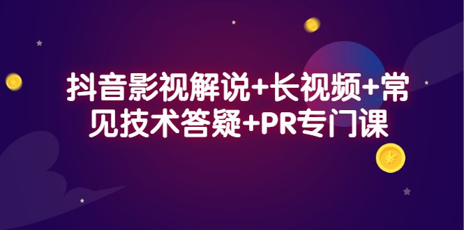 抖音影视解说 长视频 常见技术答疑 PR专门课-久创网