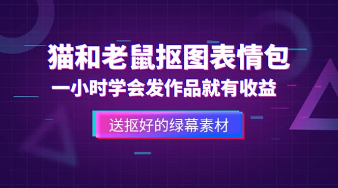 外面收费880的猫和老鼠绿幕抠图表情包视频制作，一条视频变现3w 教程 素材-久创网