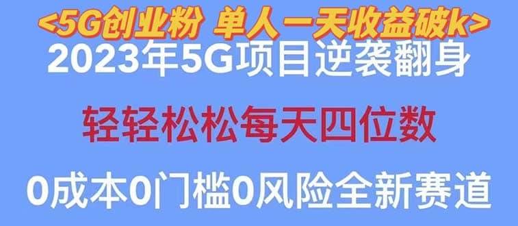 2023自动裂变5g创业粉项目，单天引流100 秒返号卡渠道 引流方法 变现话术-久创网