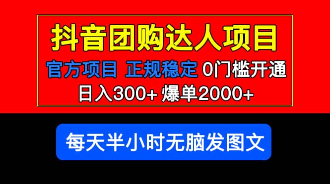 官方扶持正规项目 抖音团购达人 爆单2000 0门槛每天半小时发图文-久创网