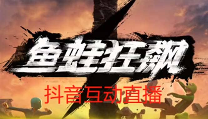 抖音鱼蛙狂飙直播项目 可虚拟人直播 抖音报白 实时互动直播【软件 教程】-久创网