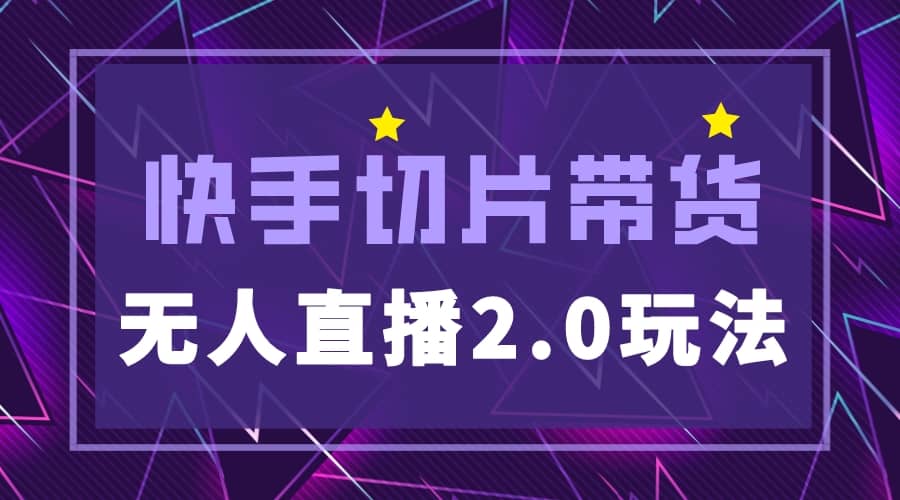 快手网红切片2.0无人直播玩法保姆级教程-久创网