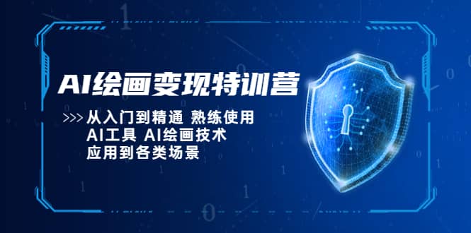 AI绘画变现特训营，从入门到精通 熟练使用AI工具 AI绘画技术应用到各类场景-久创网