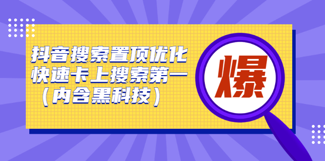 抖音搜索置顶优化，不讲废话，事实说话价值599元-久创网