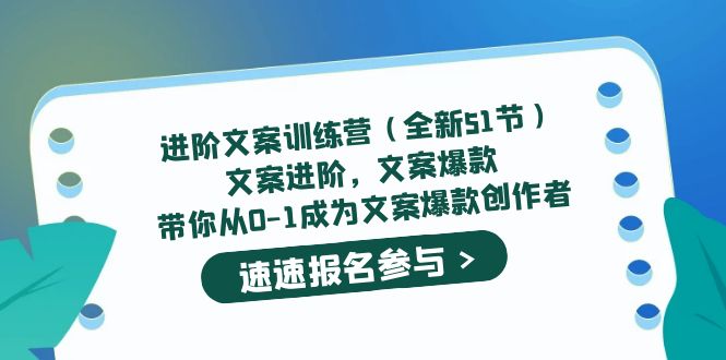 进阶文案训练营（全新51节）文案爆款，带你从0-1成为文案爆款创作者-久创网