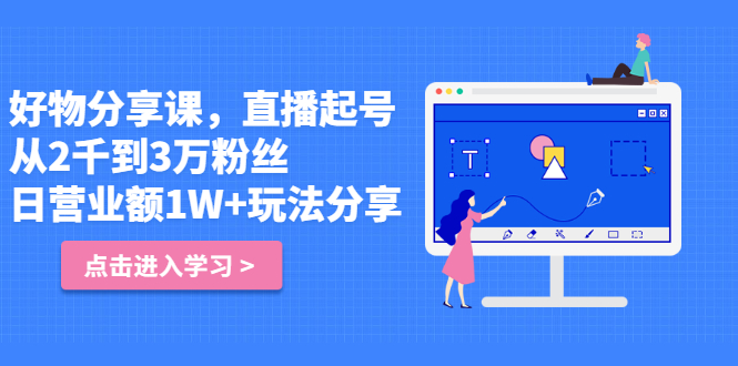 好物分享课，直‮起播‬号，好物拍摄的‮用套‬方法-久创网