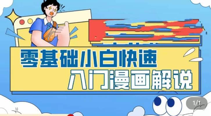 零基础小白快速入门漫画解说，从零掌握漫画解说全过程（9节视频课）-久创网