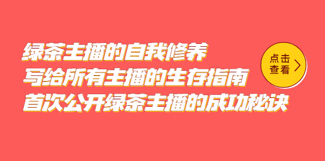 绿茶主播的自我修养，写给所有主播的生存指南，首次公开绿茶主播的成功秘诀-久创网