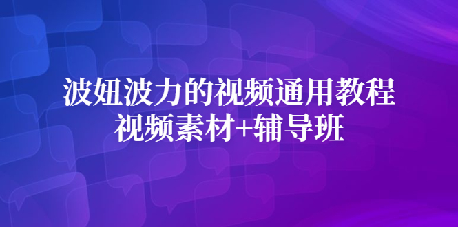 波妞波力的视频通用教程 视频素材 辅导班-久创网