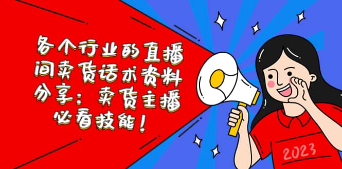 各个行业的直播间卖货话术资料分享：卖货主播必看技能！-久创网