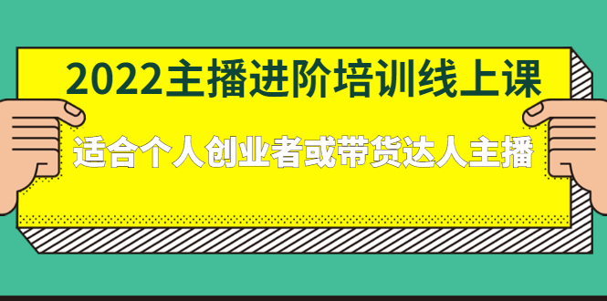 2022主播进阶培训线上专栏价值980元-久创网