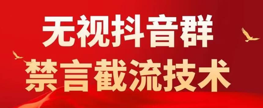 抖音粉丝群无视禁言截流技术，抖音黑科技，直接引流，0封号（教程 软件）-久创网