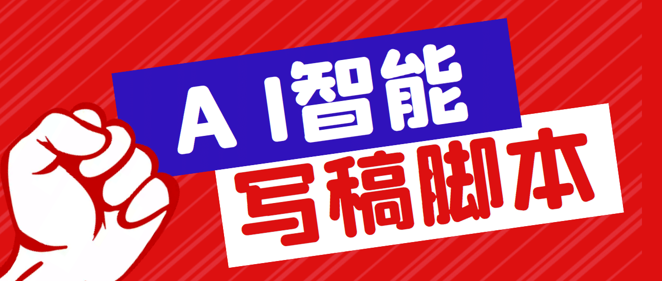 外面收费1288的智能AI全自动写稿脚本，百分百过原创【永久脚本 详细教程】-久创网