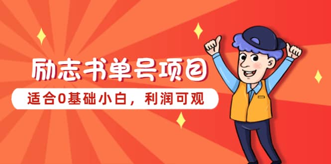 励志书单号项目，适合0基础小白，利润可观-久创网