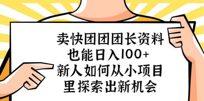 卖快团团团长资料也能日入100  新人如何从小项目里探索出新机会-久创网