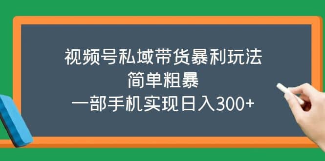 视频号私域带货暴利玩法，简单粗暴-久创网