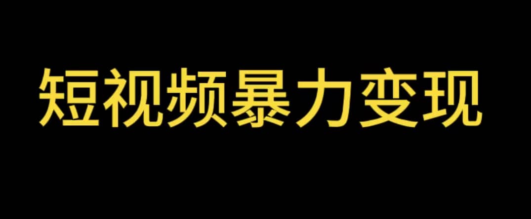 最新短视频变现项目，工具玩法情侣姓氏昵称，非常的简单暴力【详细教程】-久创网