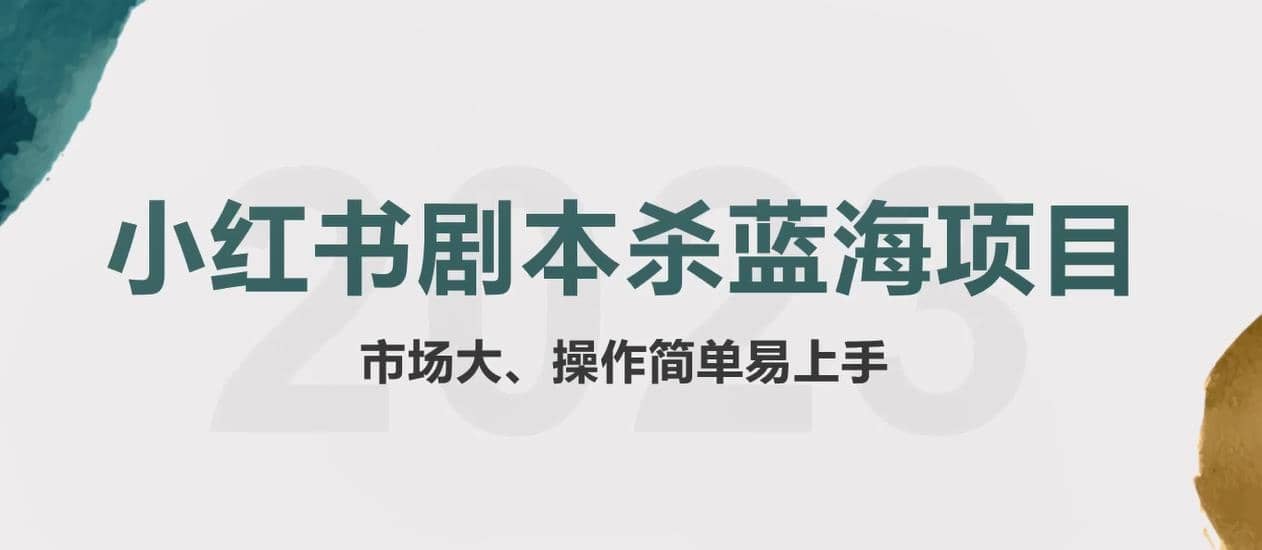 拆解小红书蓝海赛道：剧本杀副业项目，玩法思路一条龙分享给你【1节视频】-久创网