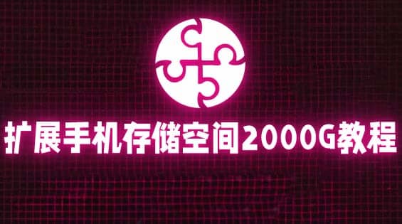 通过挂载阿里云盘，把手机存储空间扩展到2000G【详细教程】-久创网