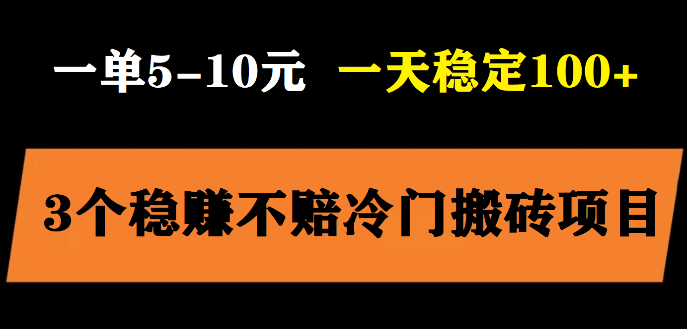 3个最新稳定的冷门搬砖项目，小白无脑照抄当日变现日入过百-久创网