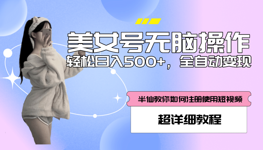 全自动男粉项目，真实数据，日入500 ，附带掘金系统 详细搭建教程！-久创网