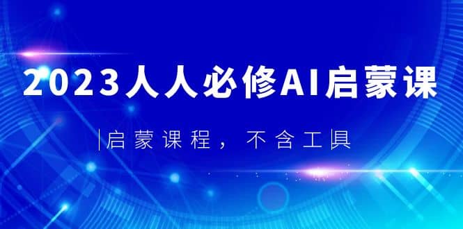 2023人人必修·AI启蒙课，启蒙课程，不含工具-久创网