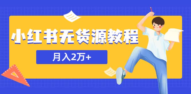 某网赚培训收费3900的小红书无货源教程，月入2万＋副业或者全职在家都可以-久创网