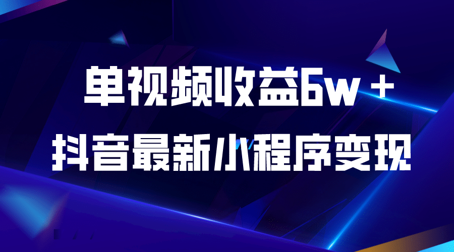 抖音最新小程序变现项目，单视频收益6w＋-久创网