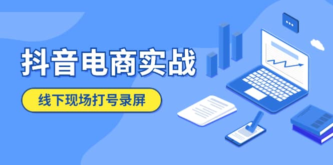 抖音电商实战5月10号线下现场打号录屏，从100多人录的，总共41分钟-久创网