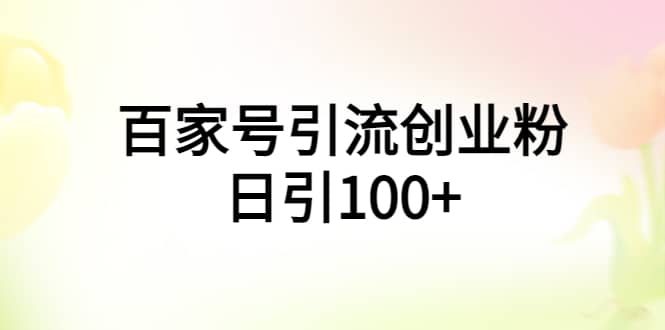 百家号引流创业粉日引100 有手机电脑就可以操作-久创网