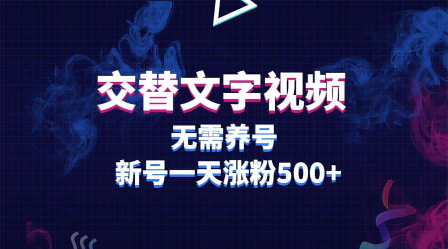 交替文字视频，无需养号，新号一天涨粉500-久创网