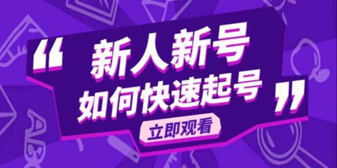 2023抖音好物分享变现课，新人新号如何快速起号-久创网