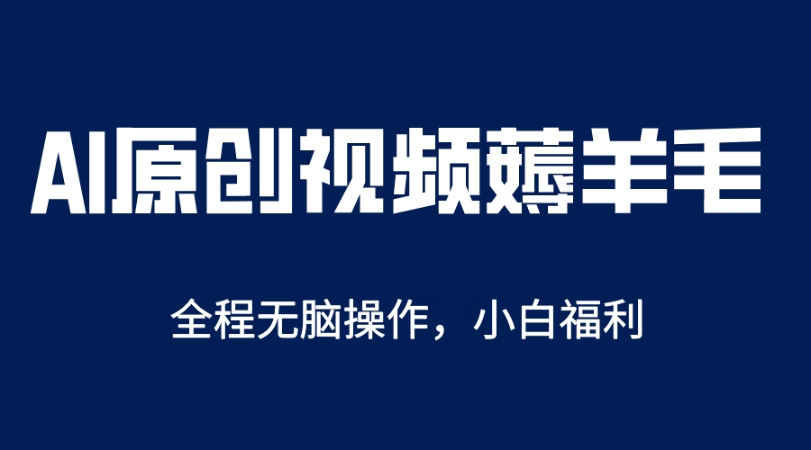 AI一键原创教程，解放双手薅羊毛，单账号日收益200＋-久创网