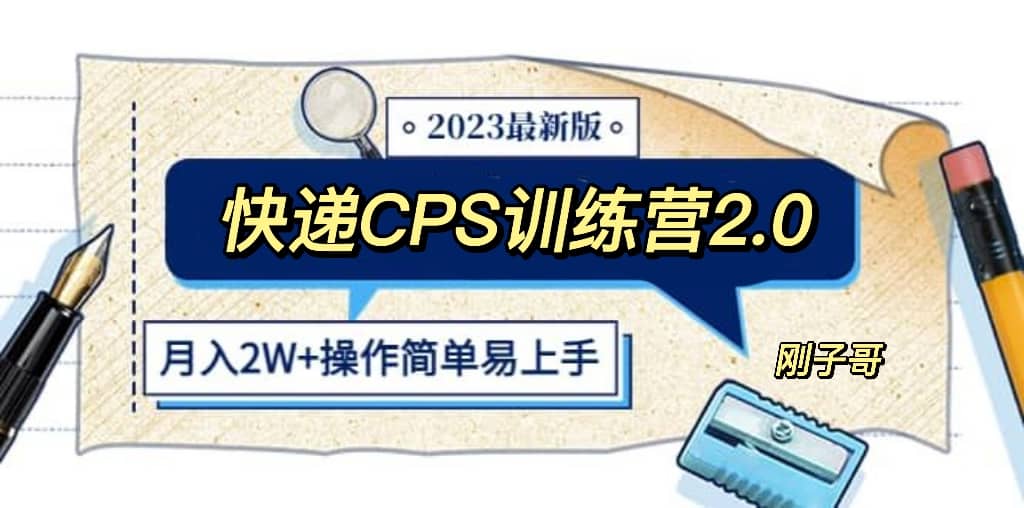 快递CPS 陪跑训练营2.0：月入2万的正规蓝海项目-久创网