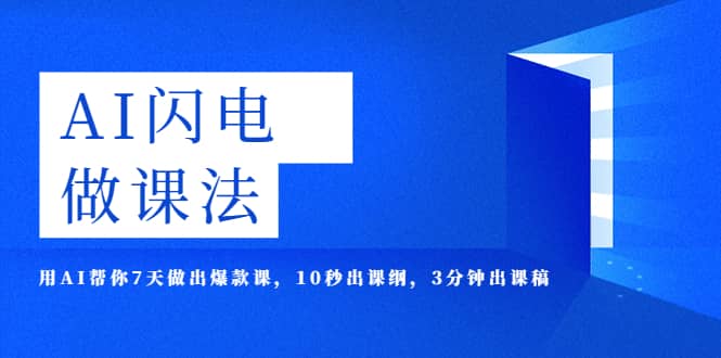 AI·闪电·做课法，用AI帮你7天做出爆款课，10秒出课纲，3分钟出课稿-久创网