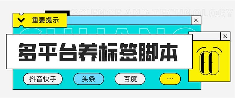 多平台养号养标签脚本，快速起号为你的账号打上标签【永久脚本 详细教程】-久创网